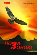 Книга Игорь Павлюк «Поза зоною : повість» 978-966-10-2806-6