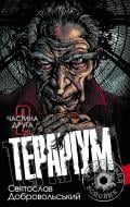 Книга Святослав Добровольский «Тераріум. Хроніка психотронної війни та краху світової закуліси: роман: у 2 ч. Частина 2» 978-966-10-2807-3
