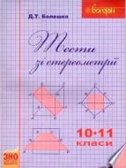 Книга Дмитрий Белешко «Тести зі стереометрії. 10-11 кл.» 978-966-10-2810-3