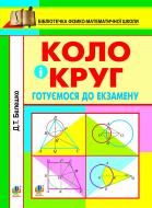 Книга Дмитрий Белешко «Коло і круг: готуємось до екзамену. Навчальний посібник» 978-966-10-2811-0