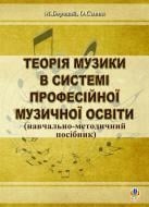 Книга Мария Бородай «Теорія музики в системі професійної музичної освіти (навчально-методичний посібник)» 978-966-10-2812-7