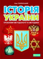 Книга Олег Полянский «Історія України: проблеми методології та методики» 978-966-10-2819-6