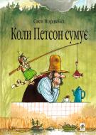 Книга Свен Нордквист «Коли Петсон сумує: казка» 978-966-10-2821-9