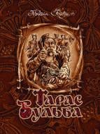 Книга Микола Гоголь «Тарас Бульба: повість.» 978-966-10-2824-0
