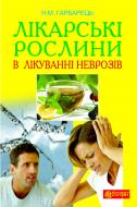 Книга Наталія Гарбарець «Лікарські рослини в лікуванні неврозів» 978-966-10-2828-8