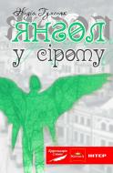 Книга Надежда Гуменюк «Янгол у сірому: роман (Тв)» 978-966-10-2830-1