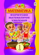 Книга Марк Беденко «Математика.Формуємо математичні уявлення : посібник для 1 кл. загальноосвіт. навч. закл. : в 2 ч. Ч 2» 978-966-10-2833-2