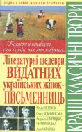 Книга «Літературні шедеври видатних українських жінок-письменниць» 978-966-481-296-9