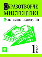 Книга Светлана Трач «Образотворче мистецтво. Календарне планування. 1 клас. (За програмою 2012р.)» 978-966-10-2836-3