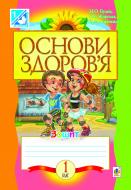 Книга Наталья Будная «Основи здоров’я. Робочий зошит. 1 клас із вкладкою. Вид. 2-ге, переробл. і доп.» 978-966-10-2838-7