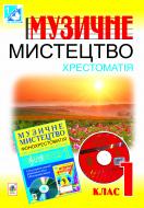 Книга Сидір М. «Музичне мистецтво. Хрестоматія. 1 клас.(за програмою 2012 р.)» 978-966-10-2839-4