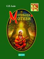 Книга Ильин Е. «Мотивація і мотиви.» 978-966-10-2840-0