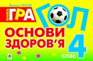 Книга Василий Тесля «Гол. Основи здоров’я: книга-гра: для учнів 4 класу» 978-966-10-2846-2