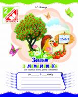 Книга Ирина Вовчук «Зошит з математики для корекції знань, умінь та навичок : 2 клас. (з голограмою)» 978-966-10-2847-9