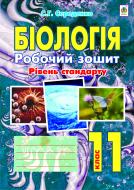 Книга Станіслав Григорович Середенко «Біологія.Робочий зошит : 11 кл. Рівень стандарту» 978-966-10-2849-3