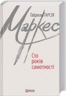 Книга Габриэль Г. Маркес «100 років самотності» 978-966-03-7181-1