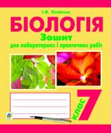 Книга Иванна Олейник «Біологія. Зошит для лабораторних і практичних робіт. 7 клас» 978-966-10-2850-9