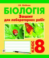 Книга Иванна Олейник «Біологія. Зошит для лабораторних і практичних робіт. 8 клас» 978-966-10-2851-6