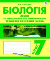 Книга Иванна Олейник «Біологія. Зошит для оперативного тематичного тестового контролю знань. 7 клас» 978-966-10-2852-3