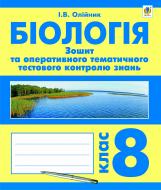 Книга Иванна Олейник «Біологія. Зошит для оперативного тематичного тестового контролю знань. 8 клас» 978-966-10-2853-0