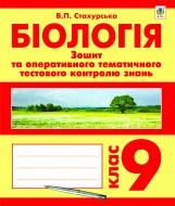 Книга Віра Павлівна Стахурська «Біологія. Зошит для оперативного тематичного тестового контролю знань. 9 клас» 978-966-10-2854-7