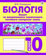Книга Иванна Олийник «Біологія. Зошит для оперативного тематичного тестового контролю знань : (академічний та стандартний рівні): 10 клас» 978-966-10-2855-4