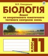 Книга Віра Павлівна Стахурська «Біологія. Зошит для оперативного тематичного тестового контролю знань. 11 клас» 978-966-10-2856-1