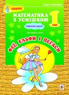 Книга Марк Беденко «Феї, ельфи і пегаси: Дії над числами в межах сотні: Робочий зошит: 1 клас. (За програмою 2012р.)» 978-966-10-2857-8