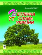 Книга Елена Леонтович «Нетлінна слава України» 978-966-10-2860-8