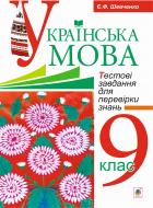 Книга Евгения Шевченко «Українська мова.Тестові завдання для перевірки знань. 9 клас. Вид.2-е, доп.і переробл.» 978-966-10-2862-2
