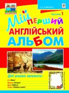 Книга Светлана Зайковски «Мій перший англійський альбом: у 3-х ч.: Ч.1» 978-966-10-2864-6