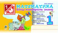 Книга Марк Беденко «Математика. Бліц-контроль знань. 1 клас. (За програмою 2012р.)» 978-966-10-2866-0