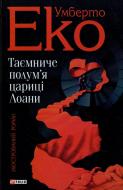 Книга Умберто Еко «Таємниче полум`я царицi Лоани» 978-966-03-5521-7