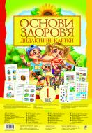 Книга Наталья Будная «Основи здоров’я. Дидактичні картки. 1 клас (за програмою 2012 р.)» 978-966-10-2868-4