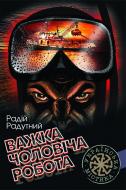 Книга Радий Радутный «Важка чоловіча робота. Роман» 978-966-10-2872-1