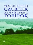 Книга Галина Федорівна Ступінська «Фразеологічний словник лемківських говірок» 978-966-10-2873-8