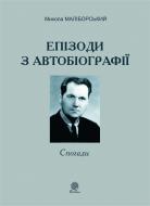 Книга Микола Маліборський «Епізоди з автобіографії. Спогади» 978-966-10-2876-9