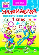 Книга Наталья Будная «Математика. Дидактичний матеріал. 1 кл.Посібник для учнів початкової школи.» 978-966-10-2877-6