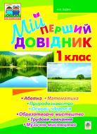 Книга Наталья Будная «Мій перший довідник. 1 клас.» 978-966-10-2880-6