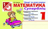Книга Марк Беденко «Математика. Швидкі та цікаві сторінки. Супербліц. 1 клас. (За програмою 2012р.) Вид.допов.та перероб.» 978-966-10-2881-3