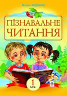 Книга Марк Беденко «Пізнавальне читання: навчальний посібник для 1-го класу.(за програмою 2012 р.)» 978-966-10-2882-0