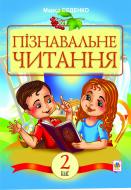 Книга Марк Беденко «Пізнавальне читання : навчальний посібник для 2-го кл.(з голограмою)» 978-966-10-2883-7