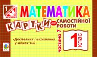 Книга Ирина Вовчук «Математика. Картки для самостійної роботи. 1 клас. Частина 7.(За програмою 2012р.)» 978-966-10-2885-1
