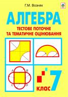 Книга Григорий Возняк «Алгебра. Тестове поточне та тематичне оцінювання. 7 клас: Тестові завдання» 978-966-10-2889-9