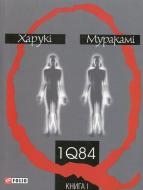 Книга Харукі Муракамі «1Q 84. Книга 1» 978-966-03-5293-3