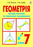 Книга Григорий Возняк «Геометрія. Тестове поточне та тематичне оцінювання. 7 клас: Тестові завдання» 978-966-10-2890-5