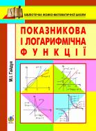 Книга Мария Гайдук «Показникова і логарифмічна функції. Навчальний посібник» 978-966-10-2892-9