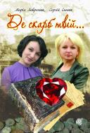 Книга Мария Лавренюк «Де скарб твій...: авантюрно-краєзнавчий роман» 978-966-10-2893-6