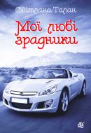 Книга Светлана Талан «Мої любі зрадники: роман» 978-966-10-2895-0 Книга Светлана Талан «Мої любі зрадники: роман» 978-966-10-2895-0