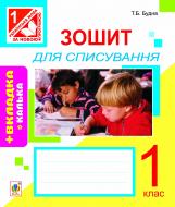 Книга Татьяна Будная «Зошит для списування з калькою : 1 кл.(За програмою 2012 р.)» 978-966-10-2899-8